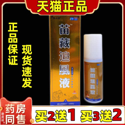 杨工坊苗藏追风液【天猫正品】颈肩腰腿关节不适舒缓液