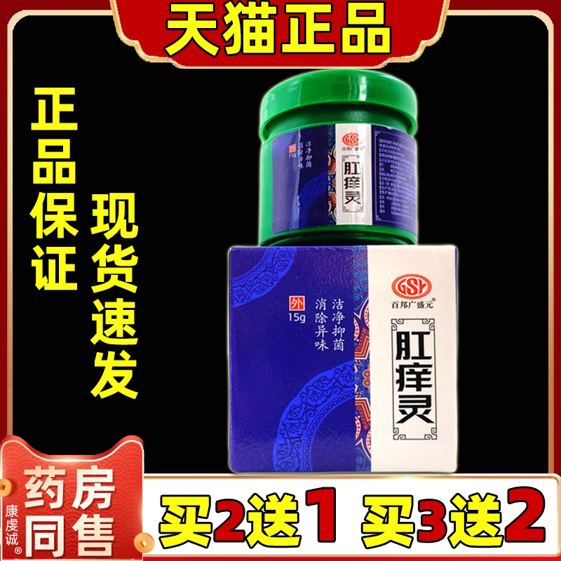 【2送1】百邦广盛元肛痒灵抑菌霜乳膏15g/瓶外用草本护理舒缓软膏