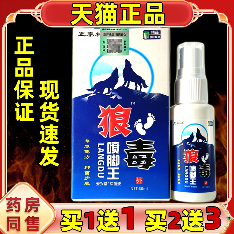 【正品买1送1 2送3】正泰林狼毒喷脚王喷剂30ml 草本止痒喷雾喷剂