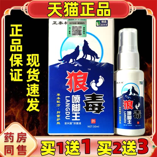 【正品买1送1 2送3】正泰林狼毒喷脚王喷剂30ml 草本止痒喷雾喷剂