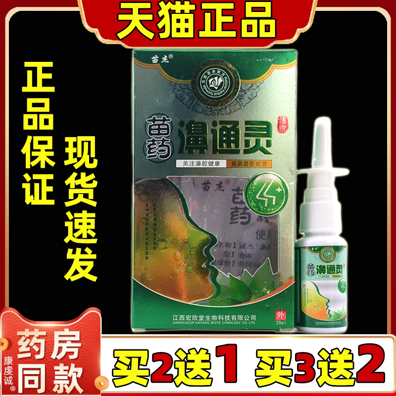 买2送1苗杰濞通灵喷剂鼻腔清洁滋润干燥草本抑菌液20ML装正品包邮