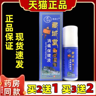 钟老祖藏域堂消痛保健液160ml【正品】颈椎肩周腰椎膝盖四肢舒缓Y