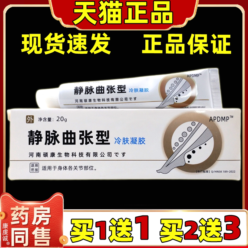 APDMP静脉曲张冷肤凝胶20g【天猫正品】肩颈腰腿关节膝盖四肢不适