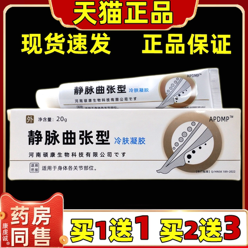 APDMP静脉曲张冷肤凝胶20g【天猫正品】肩颈腰腿关节膝盖四肢不适