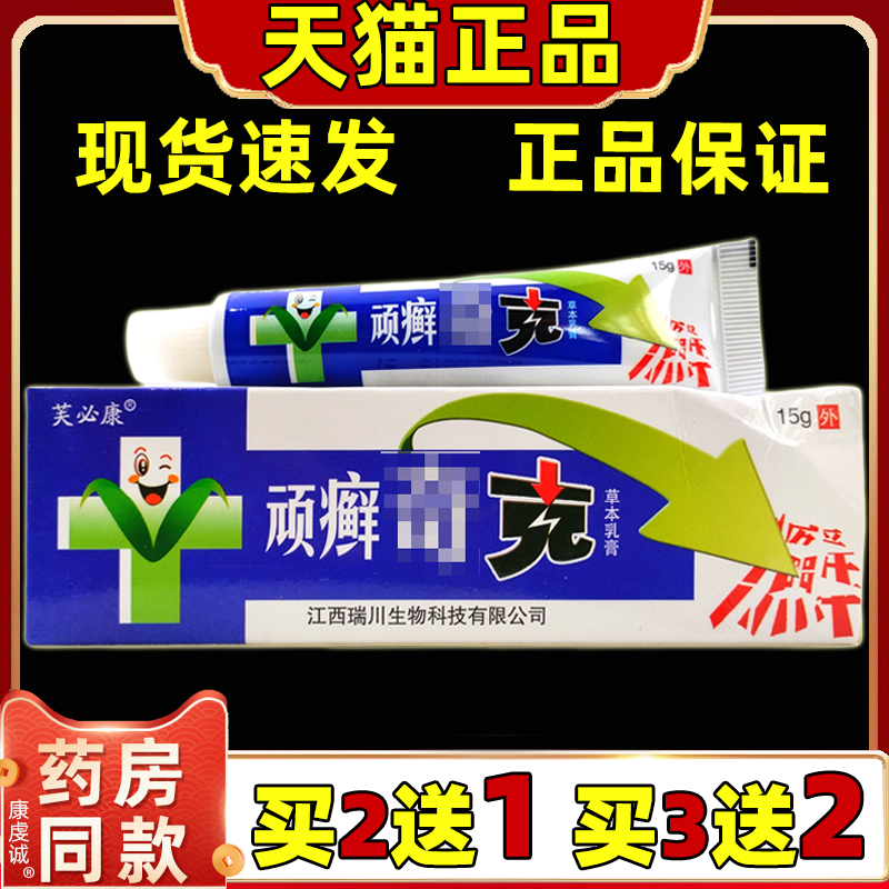 买2送1 买3送2 芙必康顽癣奇克原贵州神锐顽癣奇克草本乳膏软膏