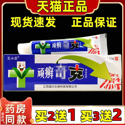 买2送1 买3送2 芙必康顽癣奇克原贵州神锐顽癣奇克草本乳膏软膏