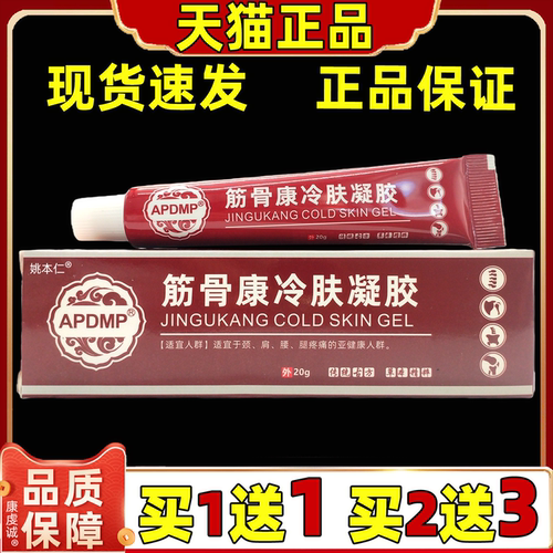 APDMP筋骨康冷肤凝胶20g/支身体部位关节肩周腰不适男女外用正品