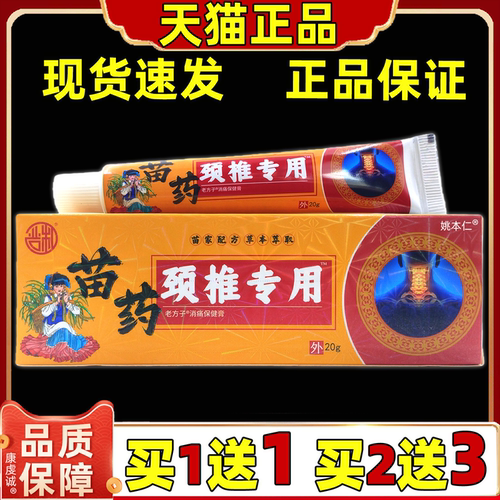 严和苗药颈椎专用老方子保健膏20g缓解肩颈颈椎腰椎不适舒缓膏