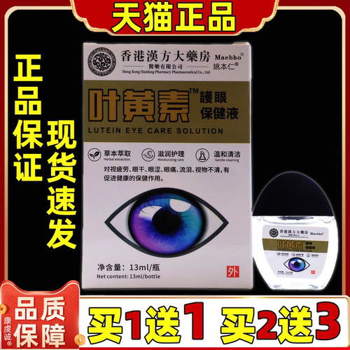 香港汉方大药房叶黄素保健液