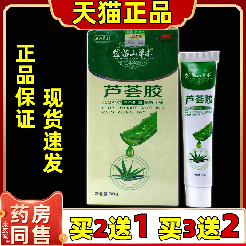金苗山草本芦荟胶草本抑菌【天猫药房旗舰店】补水保湿抑菌软膏