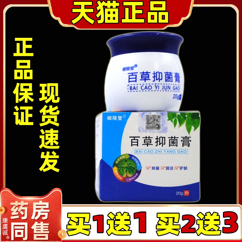 椒陵堂百草抑菌膏20g/瓶【天猫正品】皮肤外用草本护理乳软膏