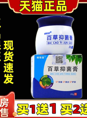 椒陵堂百草抑菌膏20g/瓶【天猫正品】皮肤外用草本护理乳软膏