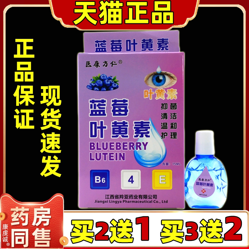 买2送1医康方仁蓝莓叶黄素护眼液缓解眼睛疲劳成人眼部不适外用液