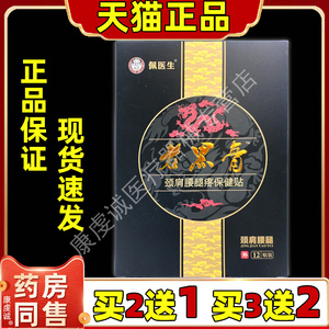 佩医生老黑膏颈肩腰腿疼保健贴布12贴缓解肩颈关节不适四肢舒缓贴