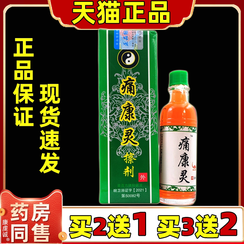 买2送1天猫正品贵州川叶牌痛康灵擦剂20ML肩颈腰腿关节膝盖四肢