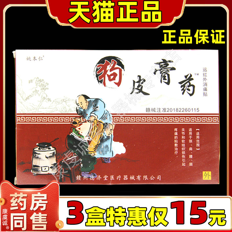 姚本仁狗皮膏药远红外消痛贴关节疼痛膝盖部位痛颈椎肩周足跟贴敷