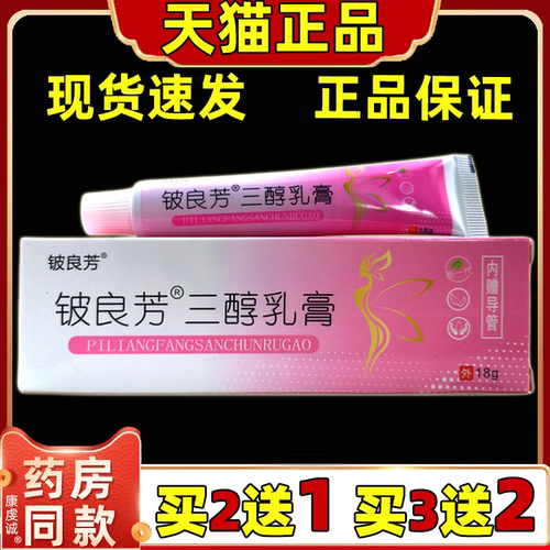 【正品买1送1】铍良芳三醇乳膏更年期女性私处男女外用雌三醇软膏