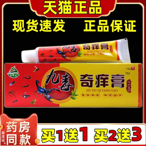【正品1送1】天罗山九毒奇痒膏 皮肤外用抑菌乳膏九毒软膏LS