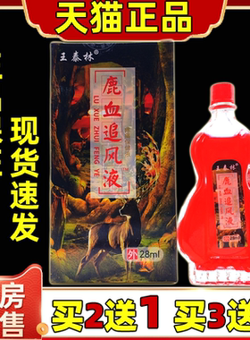 王泰林鹿血追风液28ML 适用于肩颈腰腿关节不适亚健康人群正品