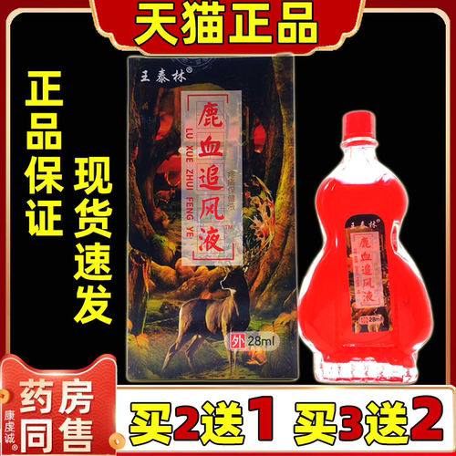 王泰林鹿血追风液28ML 适用于肩颈腰腿关节不适亚健康人群正品