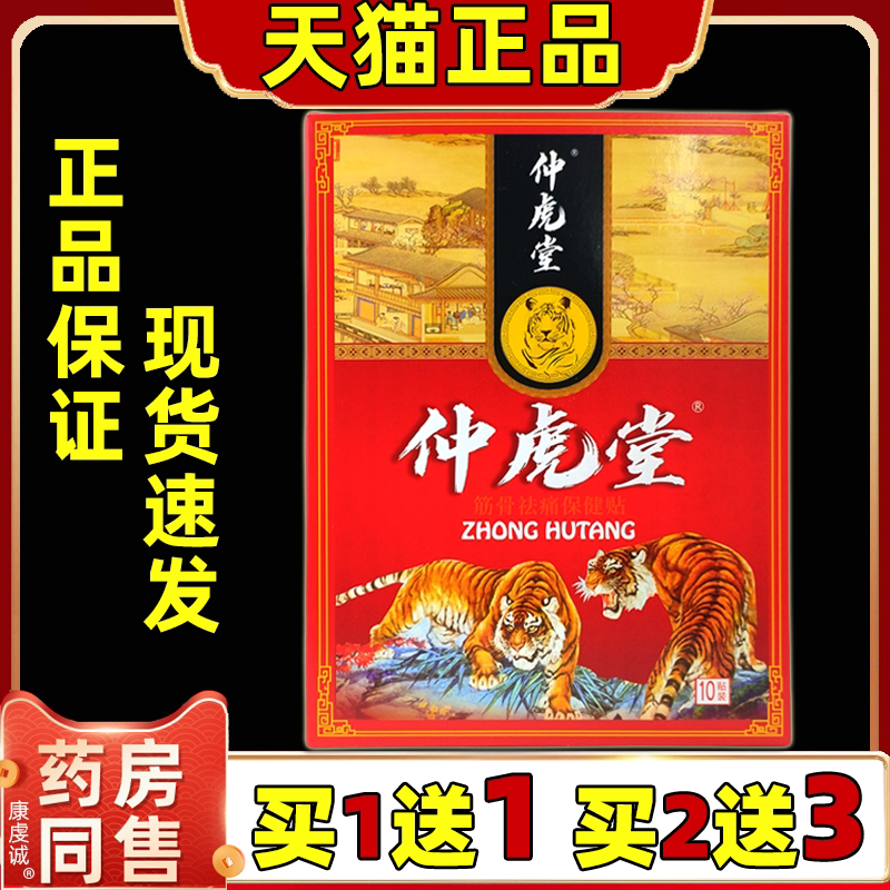 仲虎堂筋骨祛痛保健贴10贴/盒【天猫】缓解颈肩腰腿肩周膝不适贴
