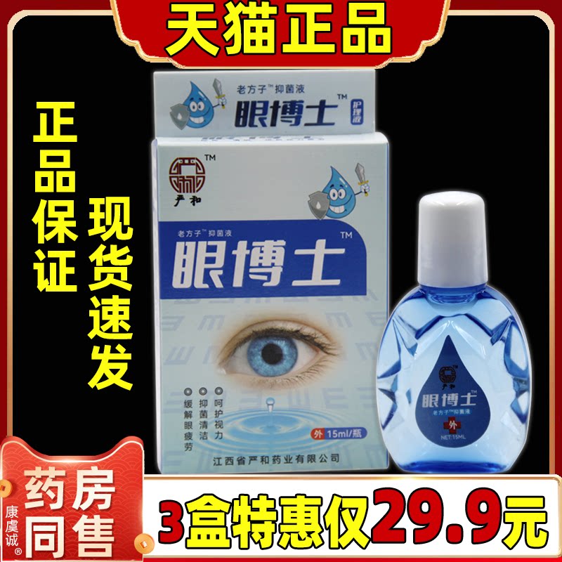 严和眼博士滴眼液缓解眼疲劳