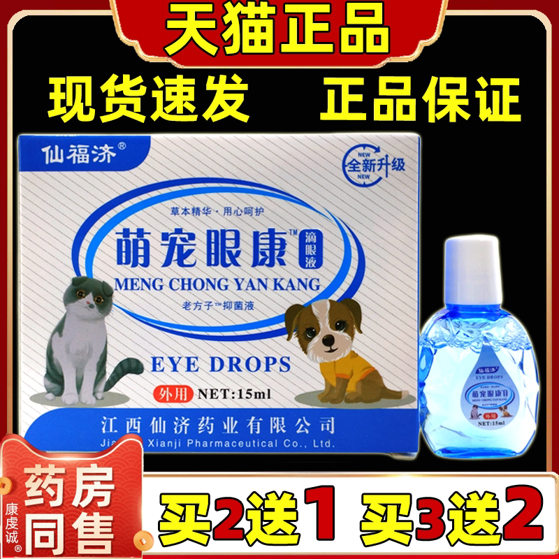 买2送1 3送2 正品仙福济萌宠眼康宠物护眼液猫狗猫咪狗洗眼液宠