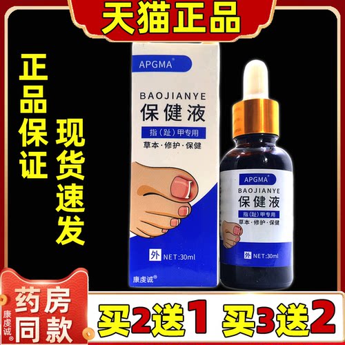 【天猫正品】APGMA指（趾）甲保健液30ml男女外用皮肤不适保健液
