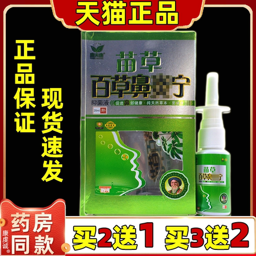 鼻立通百草鼻宁喷雾剂炎喷剂苗草鼻通灵康夫康鹅不食草鼻腔鼻喷剂