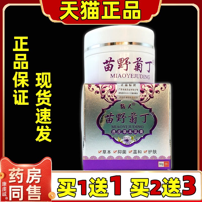 族人苗野菊丁透皮草本乳膏肤外用