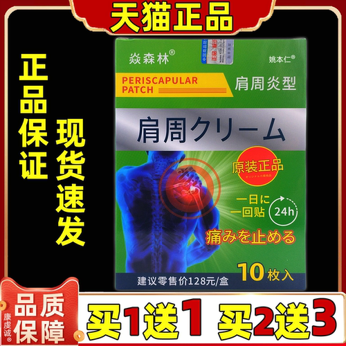 焱森林肩周炎型10贴/盒肩颈腰椎膝盖关节四肢不适男女外用舒缓贴