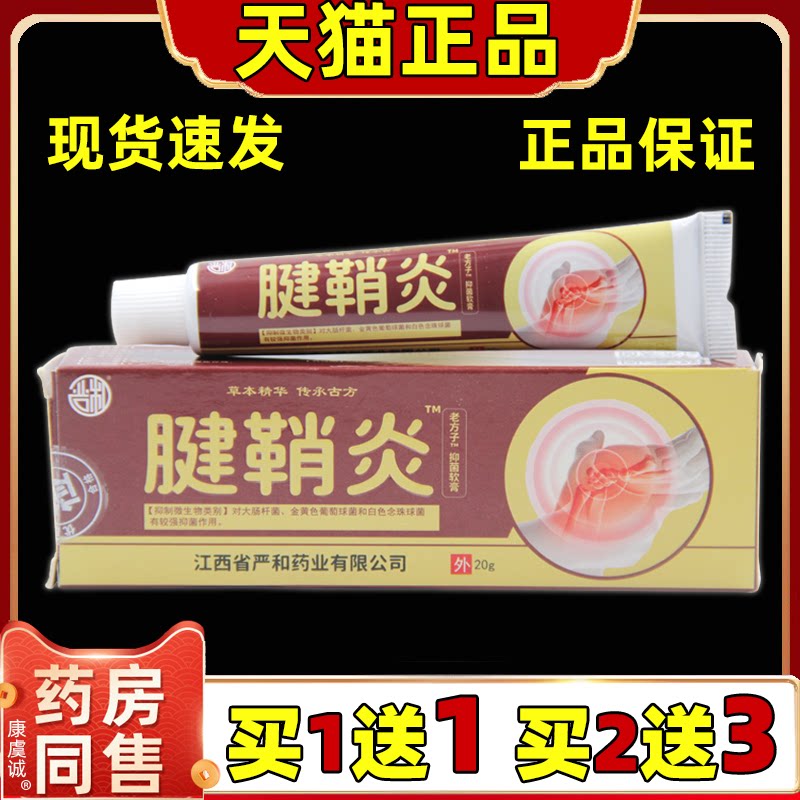 严和腱鞘老方子抑菌软膏【天猫正品】关节手指鼓包网球肘涂抹乳膏
