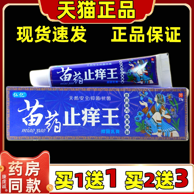 仁亿苗药止痒王抑菌乳膏【天猫正品】皮肤外用抑菌止痒草本软膏