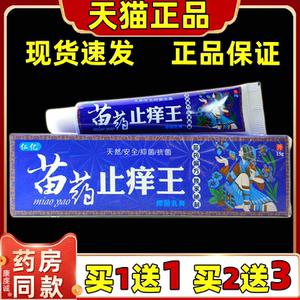 仁亿苗药止痒王抑菌乳膏【天猫正品】皮肤外用抑菌止痒草本软膏