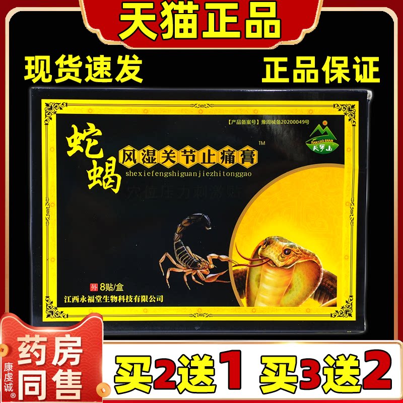 蛇蝎风湿关节止痛膏8贴/盒正品舒筋活络贴颈肩腰腿关节不适膏药贴