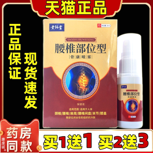 黄辅堂腰椎部位型30ml/瓶【天猫正品】颈肩腰腿关节膝盖不适喷剂
