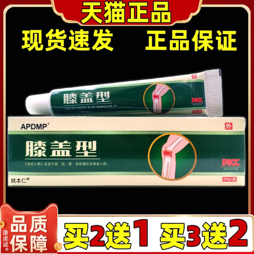 买2送1 APDMP膝盖型20g/支颈肩腰腿部位关节四肢不适舒缓乳膏