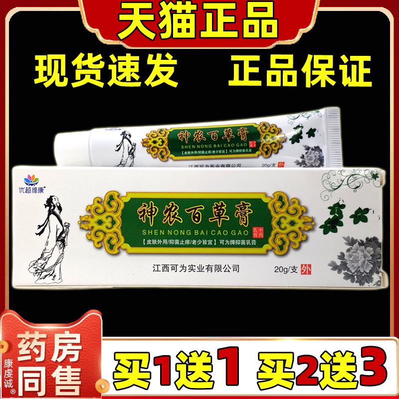 优越维康神农百草膏抑菌乳膏20g/支【天猫正品】皮肤温和清洁外用