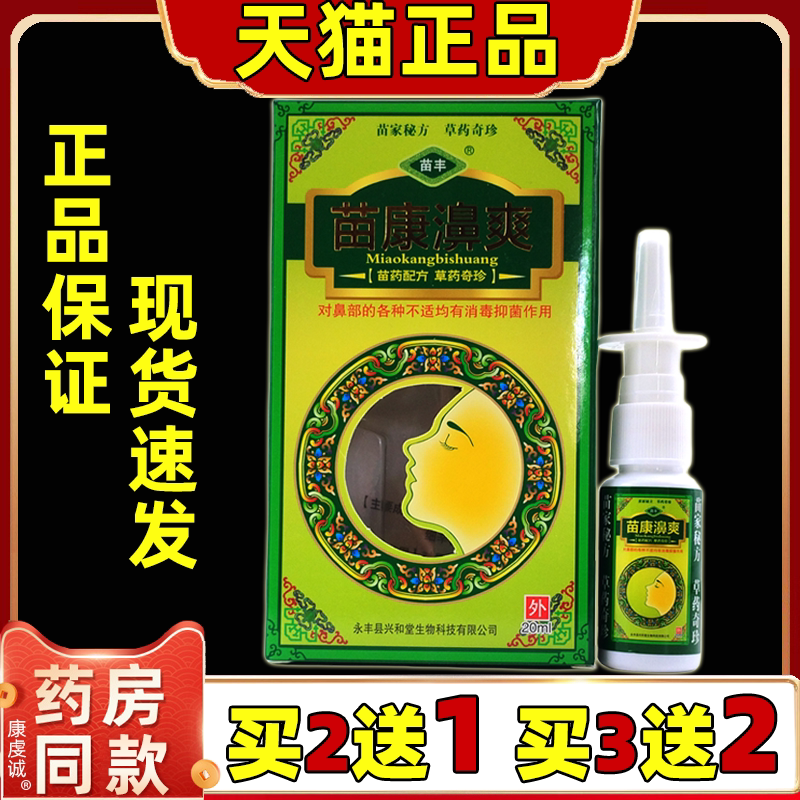 苗丰苗康濞爽20ml/瓶鼻塞打喷嚏流鼻涕鼻部不适【天猫正品】