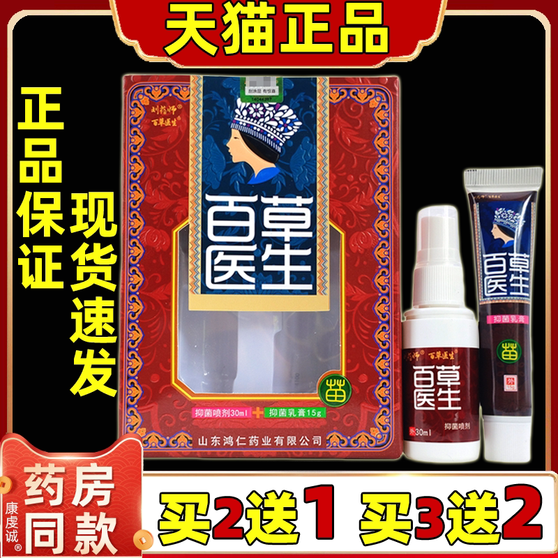 【天猫正品】刘药师百草医生癣毒乳膏加抑菌喷剂组合正品草本