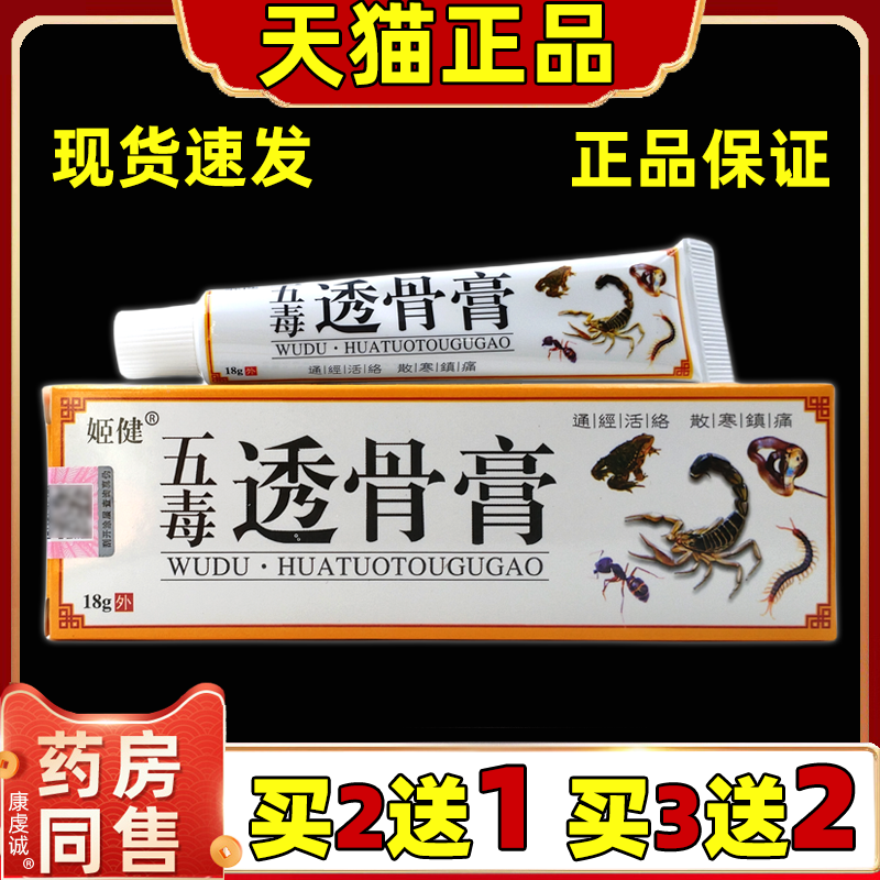 【天猫正品】姬健五毒透骨膏18g/支腰颈肩颈关节不适外用舒缓膏