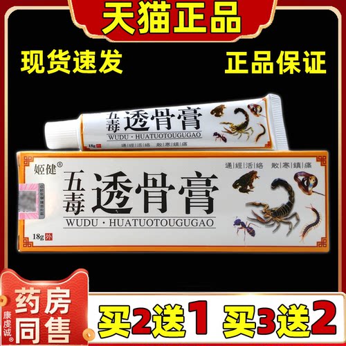 【天猫正品】姬健五毒透骨膏18g/支腰颈肩颈关节不适外用舒缓膏