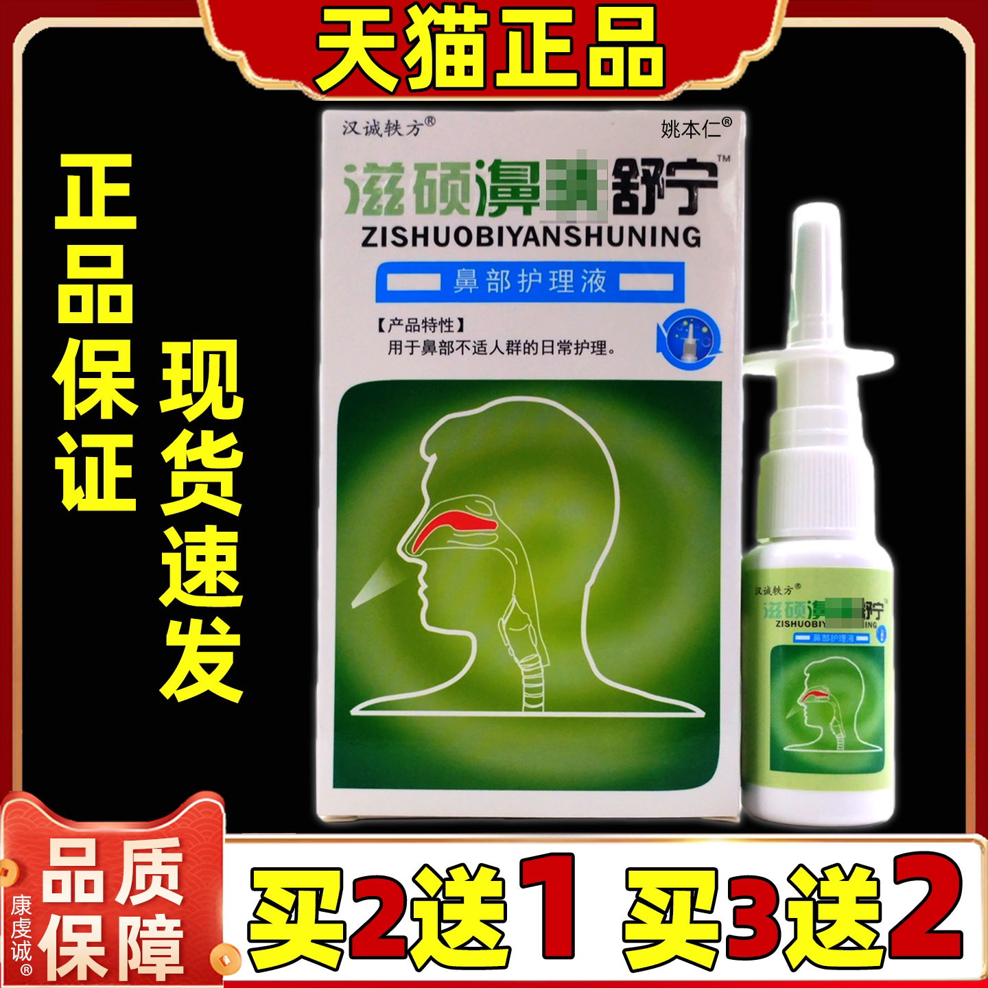 天猫正品2送1/3送2/5送5 汉诚轶方滋硕濞琰舒宁 喷剂濞舒适老配方