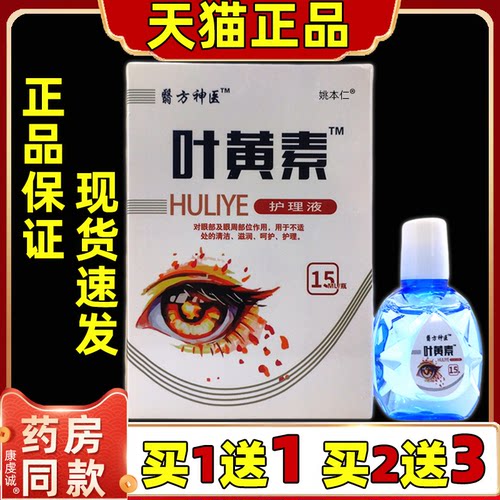 正品包邮1送1翳方神医叶黄素护理液15ML清洁护理不适草本植物滴液