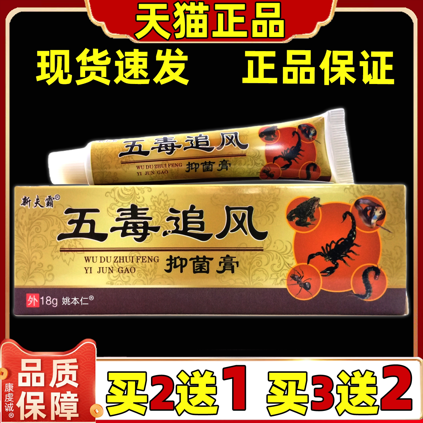 【买2送1】新夫霸五毒追风18g/盒正品软膏抑菌乳膏五毒追风舒缓膏