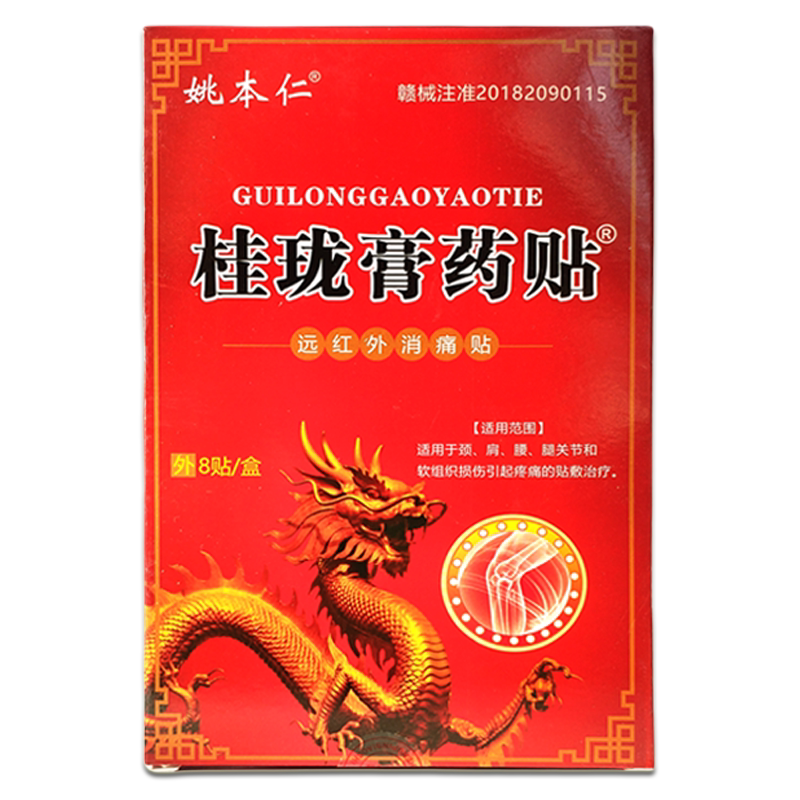 姚本仁桂珑膏药贴远红外消痛贴缓解肩中老年镇痛舒缓贴天猫正品