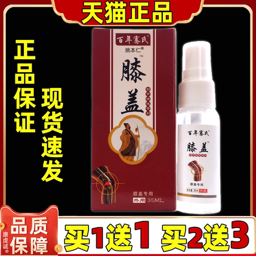 百年骞氏膝盖筋骨疼痛保健喷剂