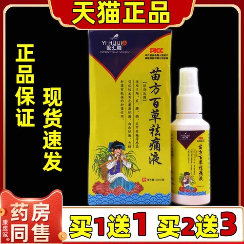屹汇嘉苗方百草祛痛液50m/瓶【天猫正品】颈肩腰腿膝盖关节不适