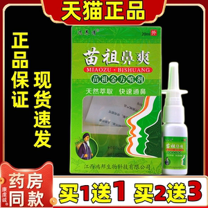 选养清苗祖鼻爽喷剂大人儿童鼻腔鼻子干燥鼻塞不通气滋润喷雾剂