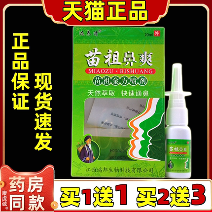 选养清苗祖鼻爽喷剂大人儿童鼻腔鼻子干燥鼻塞不通气滋润喷雾剂